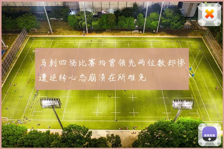 马刺四场比赛均曾领先两位数却惨遭逆转心态崩溃在所难免