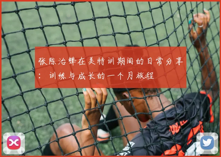 张陈治锋在美特训期间的日常分享：训练与成长的一个月旅程