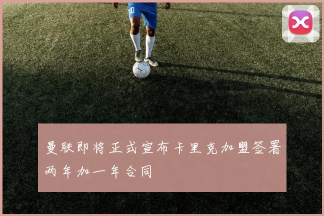 曼联即将正式宣布卡里克加盟签署两年加一年合同