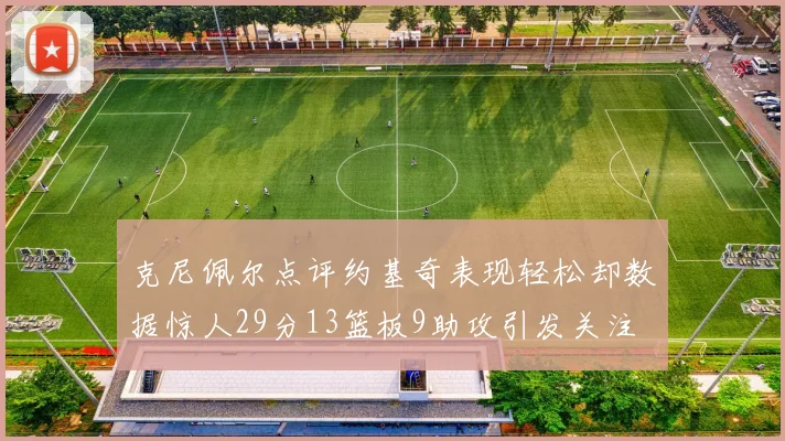 克尼佩尔点评约基奇表现轻松却数据惊人29分13篮板9助攻引发关注