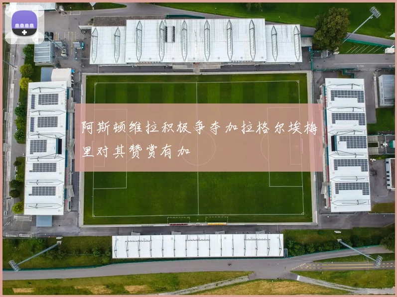 阿斯顿维拉积极争夺加拉格尔埃梅里对其赞赏有加