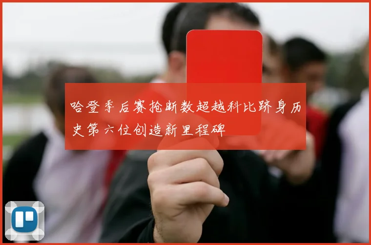 哈登季后赛抢断数超越科比跻身历史第六位创造新里程碑
