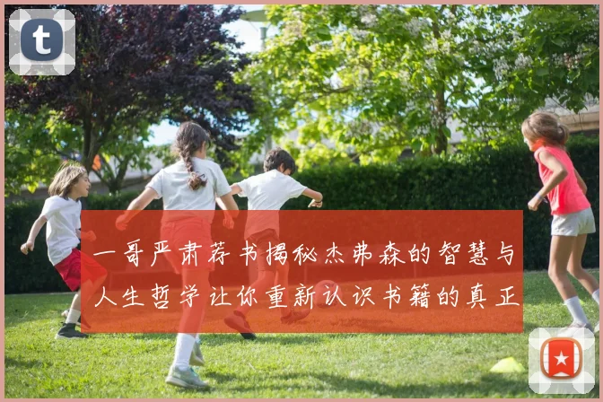 一哥严肃荐书揭秘杰弗森的智慧与人生哲学让你重新认识书籍的真正价值