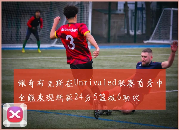 佩奇布克斯在Unrivaled联赛首秀中全能表现斩获24分5篮板6助攻