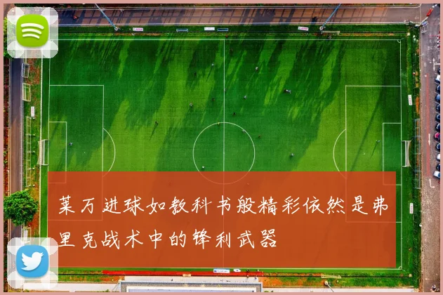 莱万进球如教科书般精彩依然是弗里克战术中的锋利武器